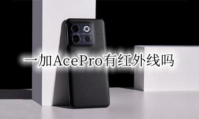 一加AcePro有红外线吗 一加AcePro支持红外功能吗