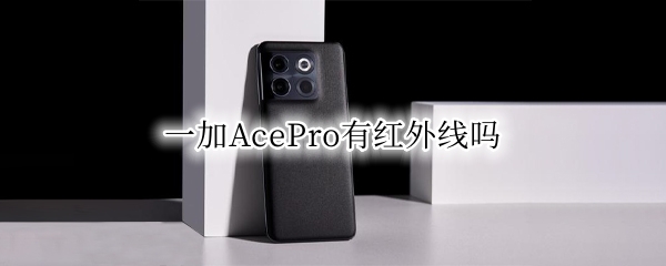 一加AcePro有红外线吗