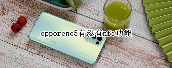 opporeno5有没有nfc功能