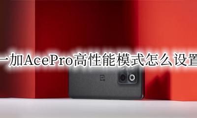 ace高性能模式有什么用 一加AcePro高性能模式怎么设置