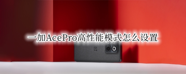 一加AcePro高性能模式怎么设置