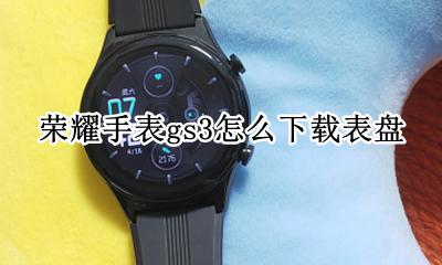 荣耀gs pro表盘下载 荣耀手表gs3怎么下载表盘