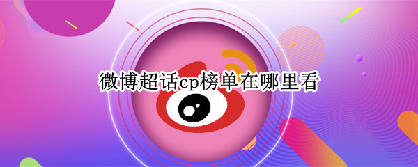 微博超话cp榜单在哪里看