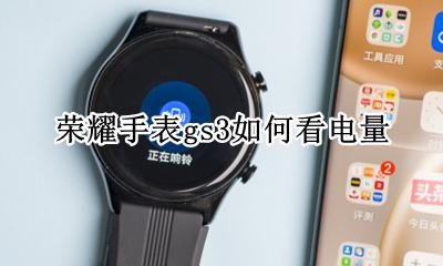 华为运动手表如何看电量 荣耀手表gs3如何看电量