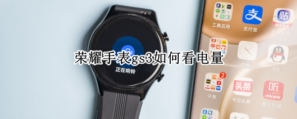 荣耀手表gs3如何看电量