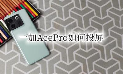 一加怎么投屏电脑 一加AcePro如何投屏