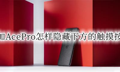 一加怎么隐藏下面三个按键 一加AcePro怎样隐藏下方的触摸按键