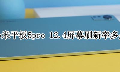 小米5pro屏幕刷新率 小米平板5pro 12.4屏幕刷新率多少