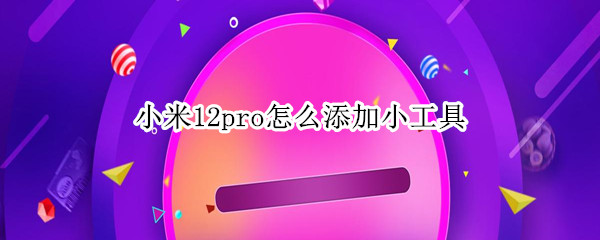 小米12pro怎么添加小工具