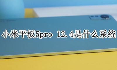 小米5pro 5.5.5 小米平板5pro 12.4是什么系统