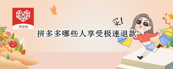 拼多多哪些人享受极速退款