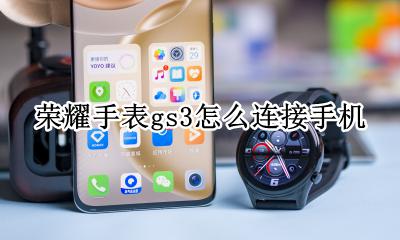 小米3手表怎么连接手机 荣耀手表gs3怎么连接手机