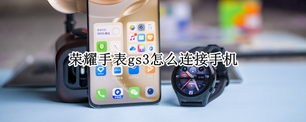 荣耀手表gs3怎么连接手机