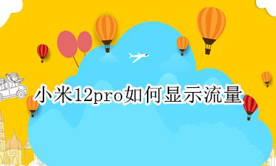 小米12如何显示流量 小米12pro如何显示流量
