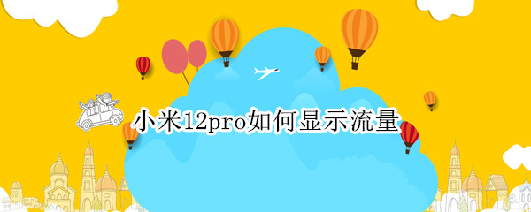 小米12pro如何显示流量