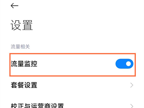 小米12pro如何显示流量