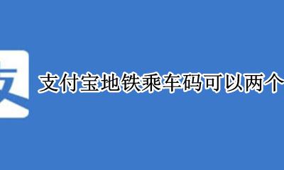 支付宝地铁乘车码可以两个人用吗 支付宝乘车码坐地铁可以刷两个人吗
