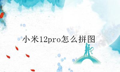 小米12pro怎么拼图 iphone12pro max怎么拼图