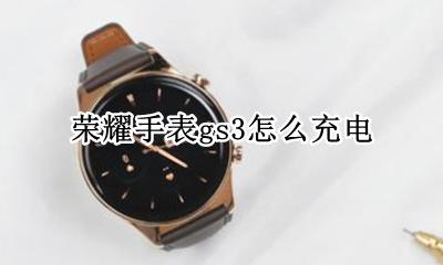 荣耀手表gs3怎么充电 华为手表新款watch3怎么用手机充电