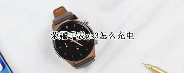 荣耀手表gs3怎么充电