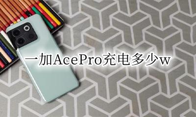 一加AcePro充电多少w 一加AcePro充电功率