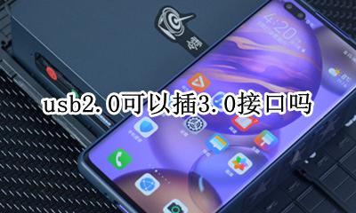 usb2.0可以插3.0接口吗 usb2.2能用2.2的接口吗