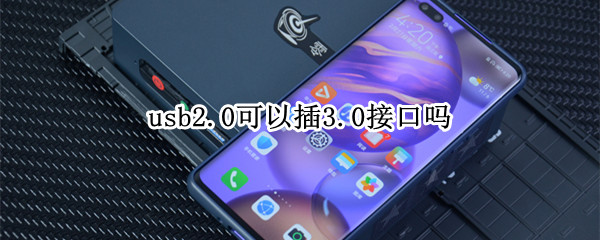 usb2.0可以插3.0接口吗