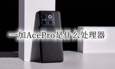 ace1处理器 一加AcePro是什么处理器