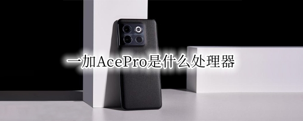 一加AcePro是什么处理器