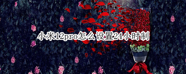 小米12pro怎么设置24小时制