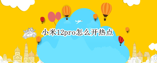 小米12pro怎么开热点