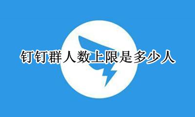 钉钉群人数上限50人 钉钉群人数上限是多少人