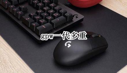 gpw一代多重 gpw2代重量