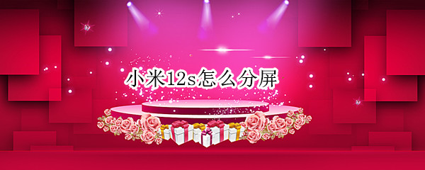 小米12s怎么分屏