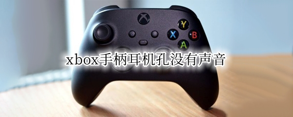 xbox手柄耳机孔没有声音