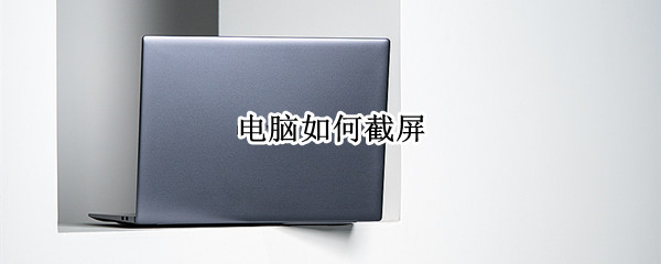 电脑如何截屏