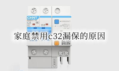 c32漏保够普通家用吗 家庭禁用c32漏保的原因