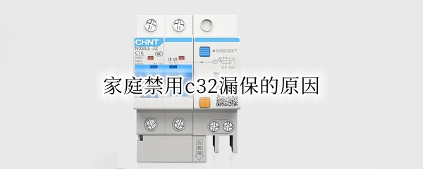 家庭禁用c32漏保的原因