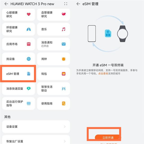 华为watch3pro new怎么开通esim