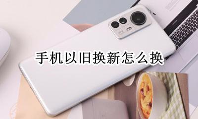 手机以旧换新怎么换 iphone以旧换新流程