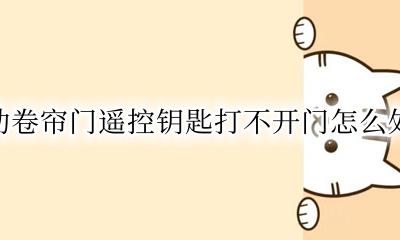 电动卷帘门遥控钥匙丢了怎么开门 电动卷帘门遥控钥匙打不开门怎么处理