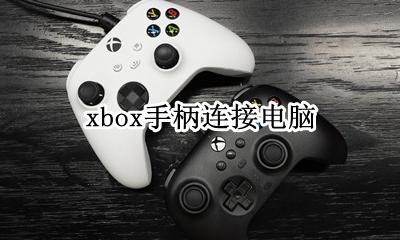 xbox手柄连接电脑 连接电脑教程