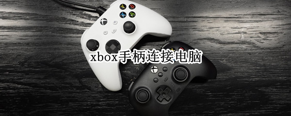 xbox手柄连接电脑