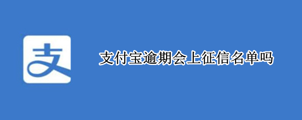 支付宝逾期会上征信名单吗