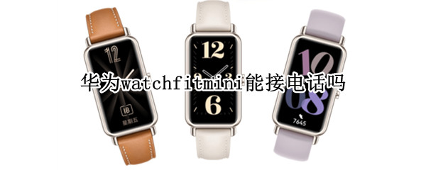 华为watchfitmini能接电话吗
