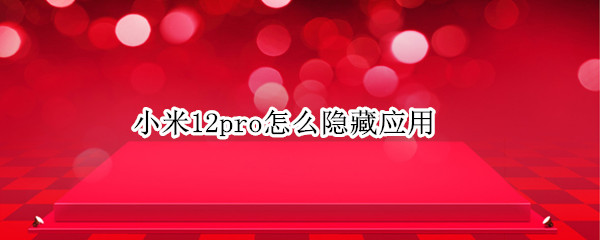 小米12pro怎么隐藏应用