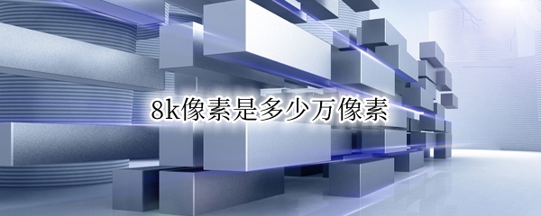 8k像素是多少万像素