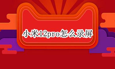 小米12pro怎么录屏 小米12pro录屏功能没有了