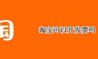 淘宝可以开发票吗 怎么开发票