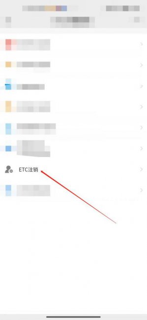 车子已经卖掉了如何注销etc